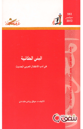 سلسلة البنى الحكائية في أدب الأطفال العربي الحديث 392 للمؤلف موفق رياض مقدادي